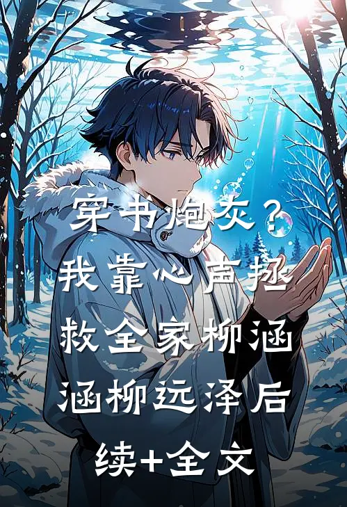 穿书炮灰？我靠心声拯救全家柳涵涵柳远泽后续+全文