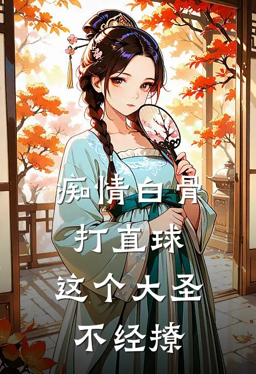 痴情白骨打直球，这个大圣不经撩