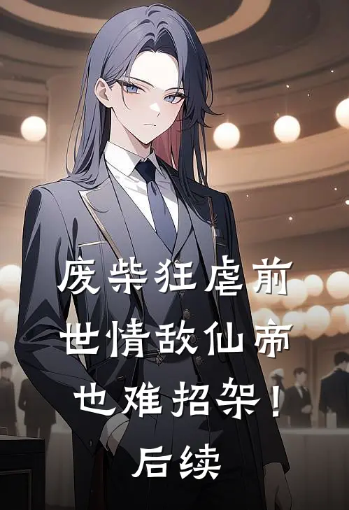 废柴狂虐前世情敌仙帝也难招架!后续