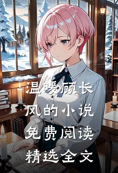 温暖顾长风的小说免费阅读精选全文