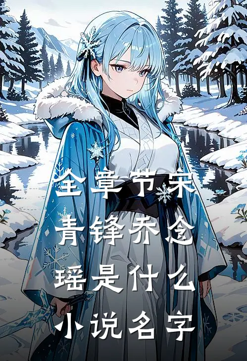全章节宋青锋乔念瑶是什么小说名字