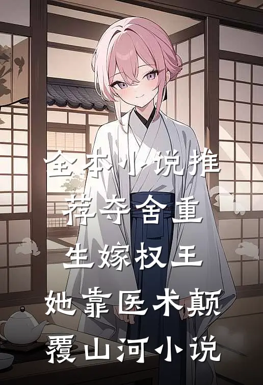 全本小说推荐夺舍重生嫁权王,她靠医术颠覆山河小说