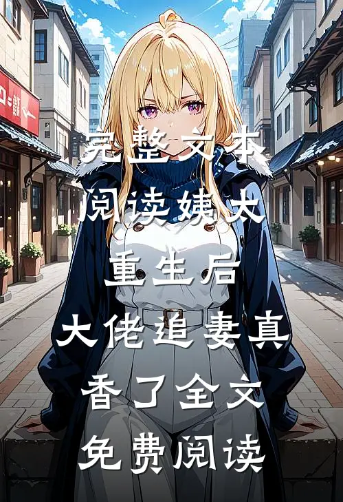 完整文本阅读姨太重生后,大佬追妻真香了全文免费阅读
