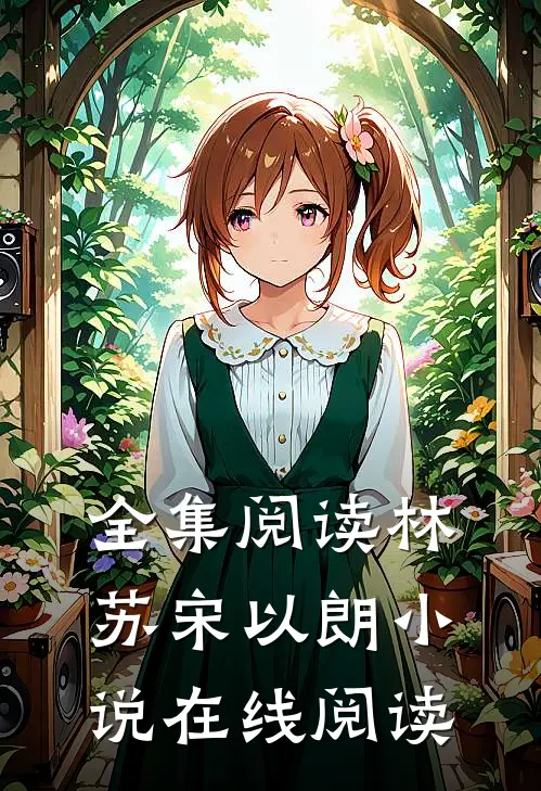 全集阅读林苏宋以朗小说在线阅读