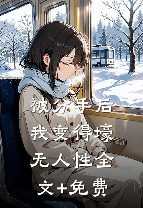 被分手后，我变得壕无人性全文+免费