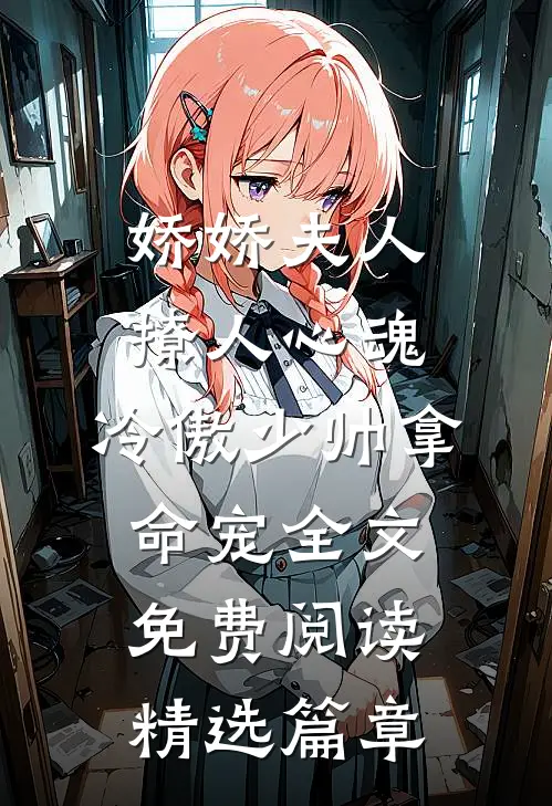 娇娇夫人撩人心魂,冷傲少帅拿命宠全文免费阅读精选篇章