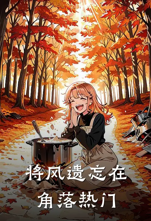 将风遗忘在角落热门