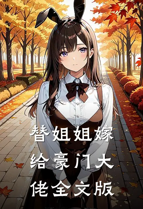 替姐姐嫁给豪门大佬全文版阅读