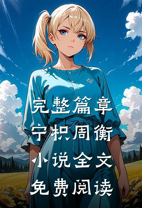 完整篇章宁枳周衡小说全文免费阅读
