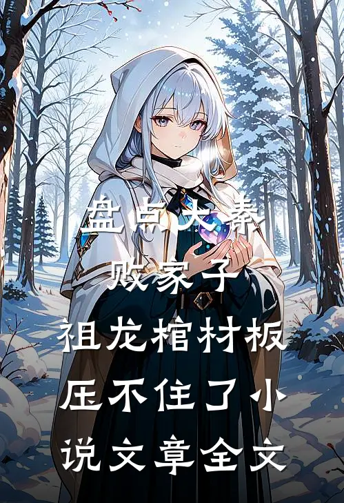盘点大秦败家子,祖龙棺材板压不住了小说文章全文