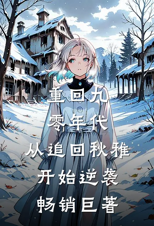 重回九零年代:从追回秋雅开始逆袭畅销巨著