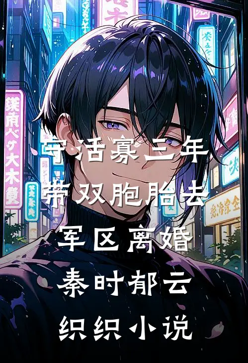 守活寡三年，带双胞胎去军区离婚秦时郁云织织小说