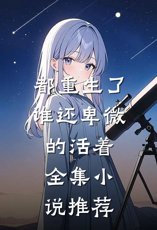 都重生了,谁还卑微的活着全集推荐一下