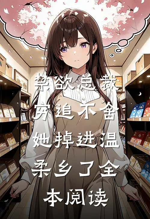 禁欲总裁穷追不舍，她掉进温柔乡了全本阅读