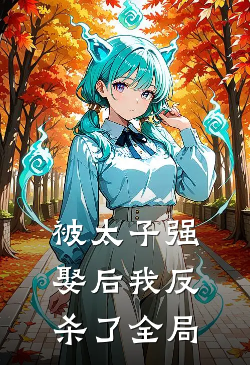 被太子强娶后我反杀了全局之王