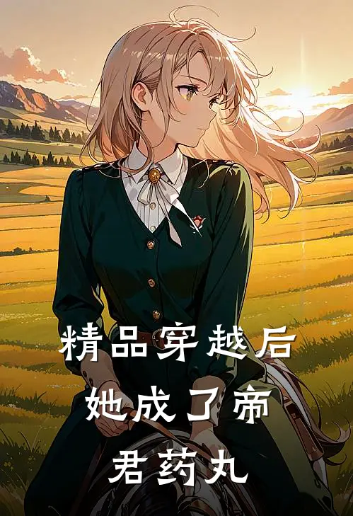 精品穿越后,她成了帝君药丸