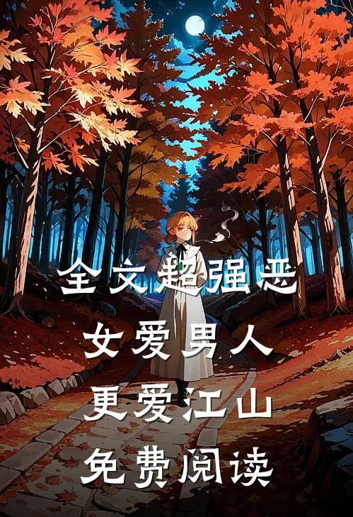 全文超强恶女爱男人更爱江山免费阅读