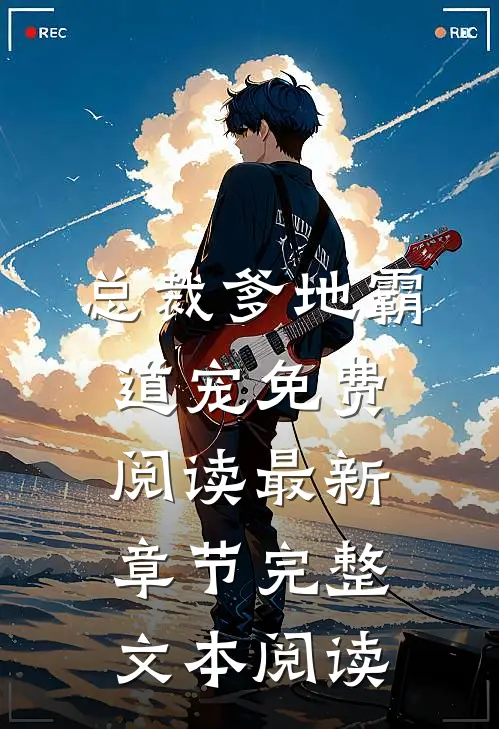 总裁爹地霸道宠免费阅读最新章节完整文本阅读