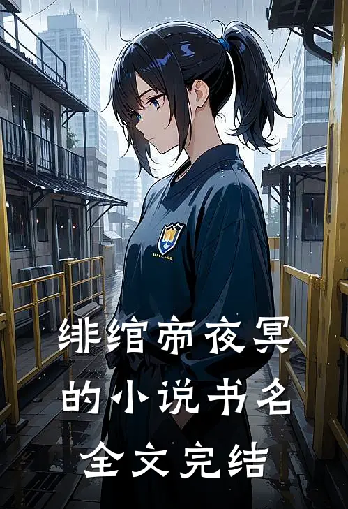 绯绾帝夜冥的小说书名全文完结