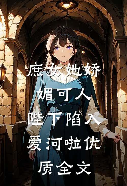 庶女她娇媚可人,陛下陷入爱河啦优质全文