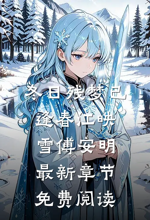 冬日残梦已逢春江映雪傅安明最新章节免费阅读