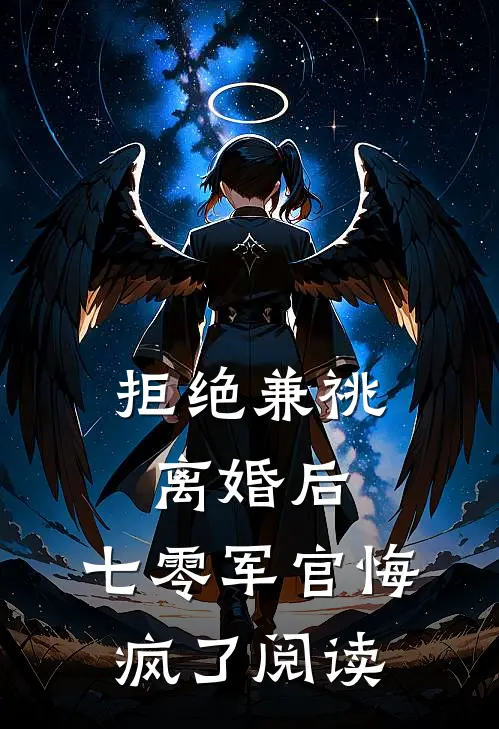 拒绝兼祧离婚后，七零军官悔疯了阅读