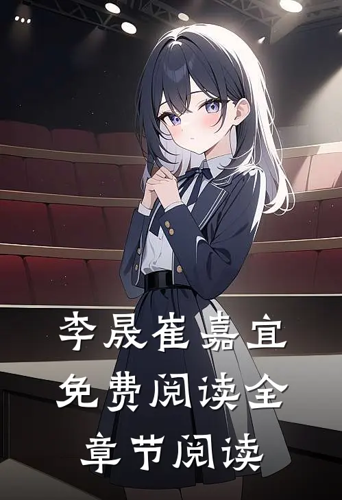 李晟崔嘉宜免费阅读全章节阅读