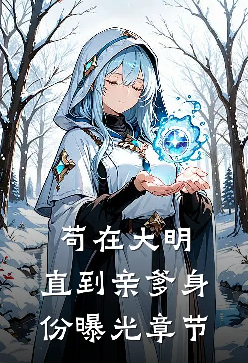 苟在大明，直到亲爹身份曝光章节