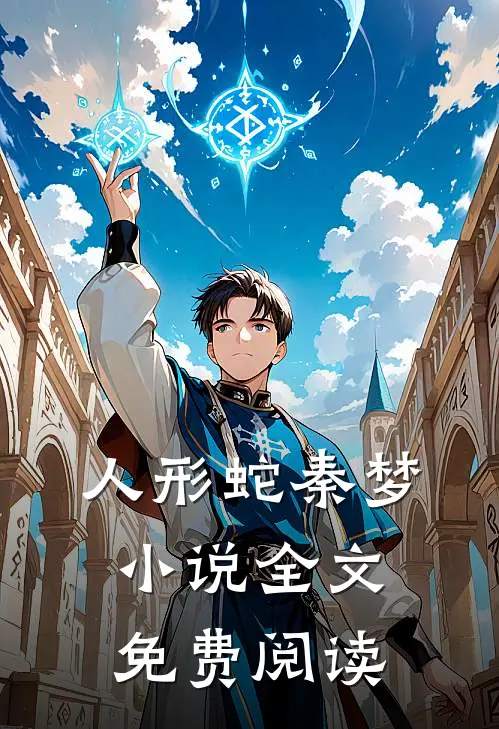 人形蛇秦梦小说全文免费阅读