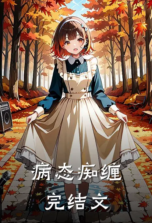 病态痴缠完结文章