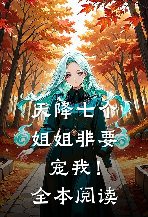 天降七个姐姐非要宠我!全本阅读