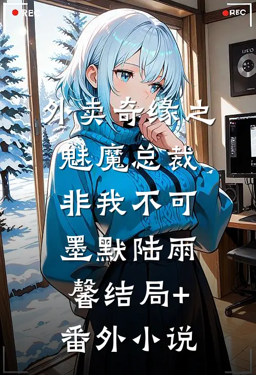 外卖奇缘之魅魔总裁非我不可墨默陆雨馨结局+番外小说