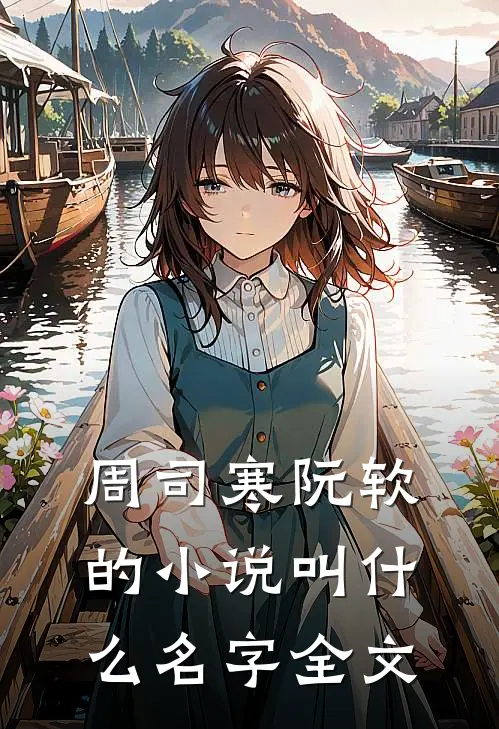周司寒阮软的小说叫什么名字全文