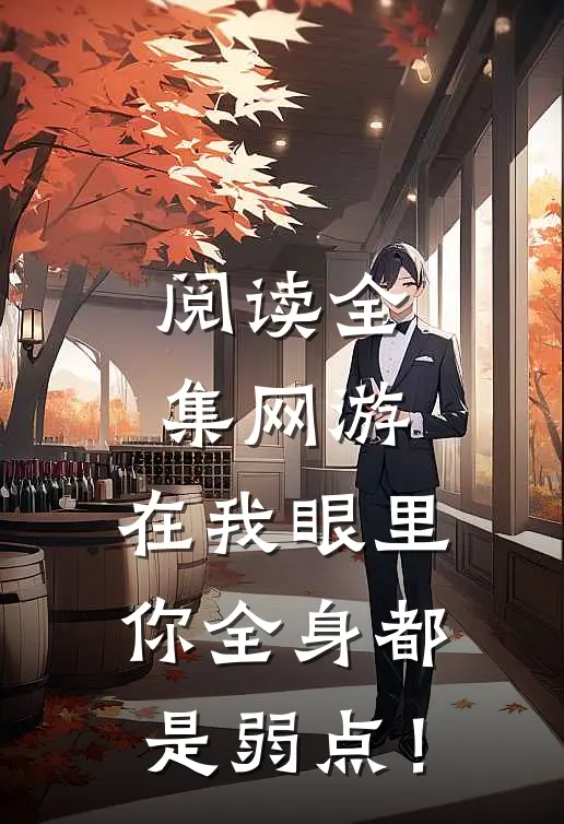 阅读全集网游：在我眼里，你全身都是弱点！