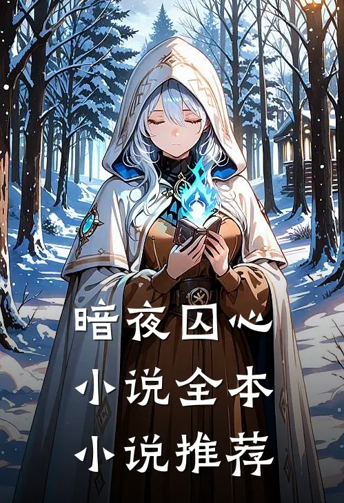 暗夜囚心小说全本小说推荐