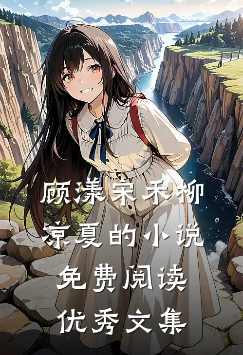 顾漾宋禾柳凉夏的小说免费阅读优秀文集