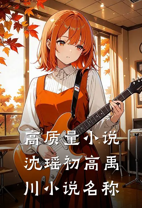 高质量小说沈瑶初高禹川小说名称