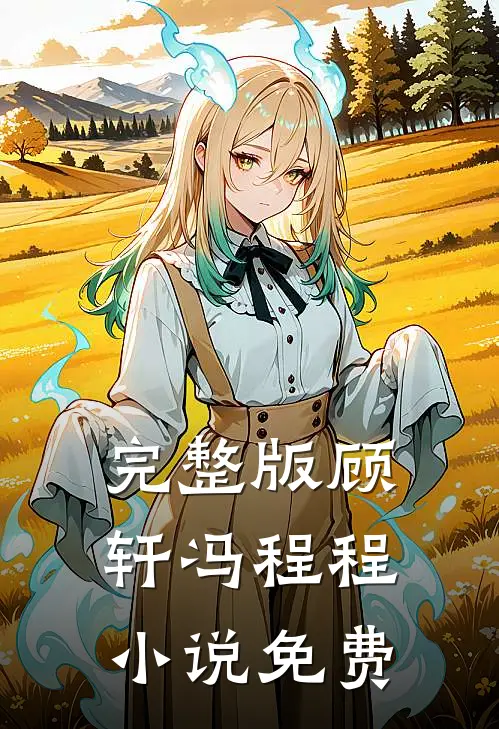 完整版顾轩冯程程小说免费