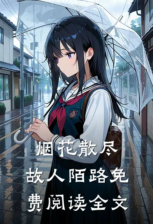烟花散尽,故人陌路免费阅读全文