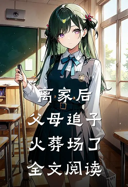 离家后，父母追子火葬场了全文阅读