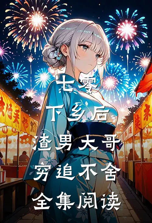 七零：下乡后，渣男大哥穷追不舍全集阅读
