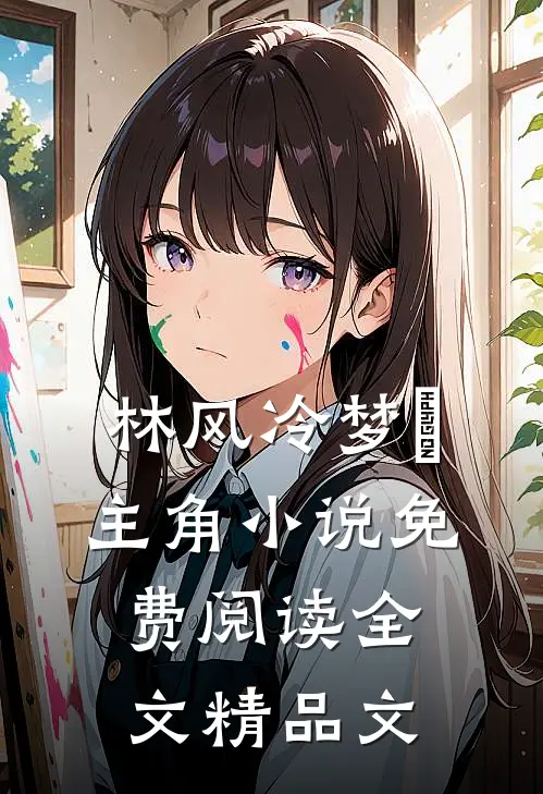林风冷梦娢主角小说免费阅读全文精品文