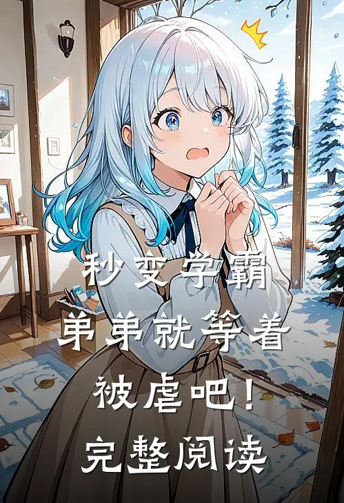 秒变学霸,弟弟就等着被虐吧!完整阅读全文
