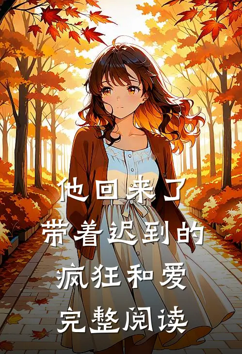 他回来了,带着迟到的疯狂和爱完整阅读感想