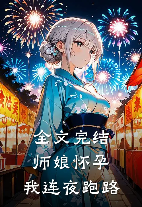全文完结师娘怀孕,我连夜跑路