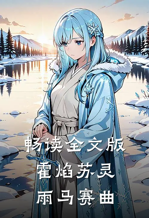 畅读全文版霍焰苏灵雨马赛曲