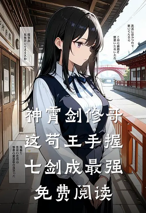 神霄剑修哥这苟王手握七剑成最强免费阅读