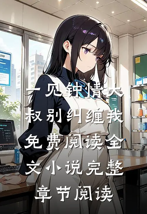 一见钟情大叔别纠缠我免费阅读全文小说完整章节阅读