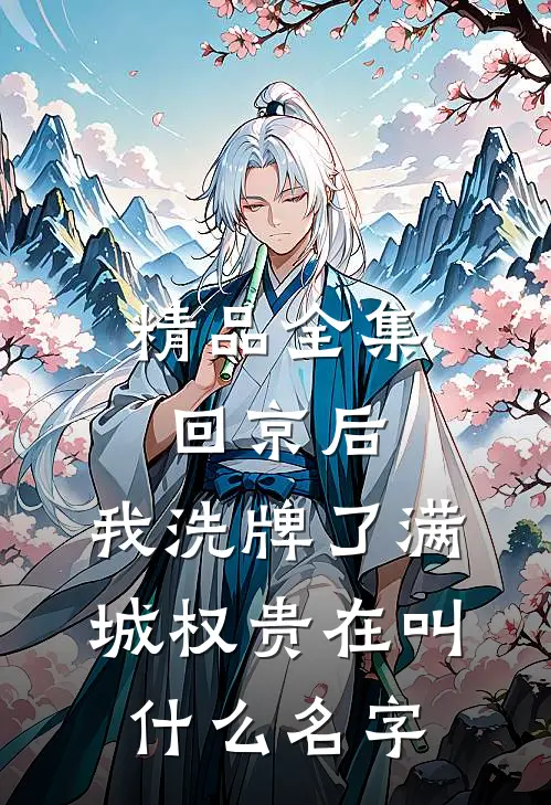 精品全集回京后,我洗牌了满城权贵在叫什么名字