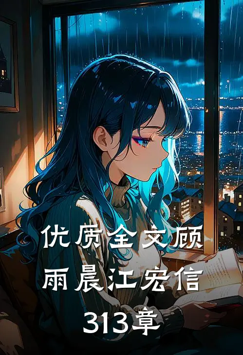 优质全文顾雨晨江宏信313章